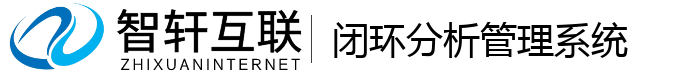 闭环分析管理系统
